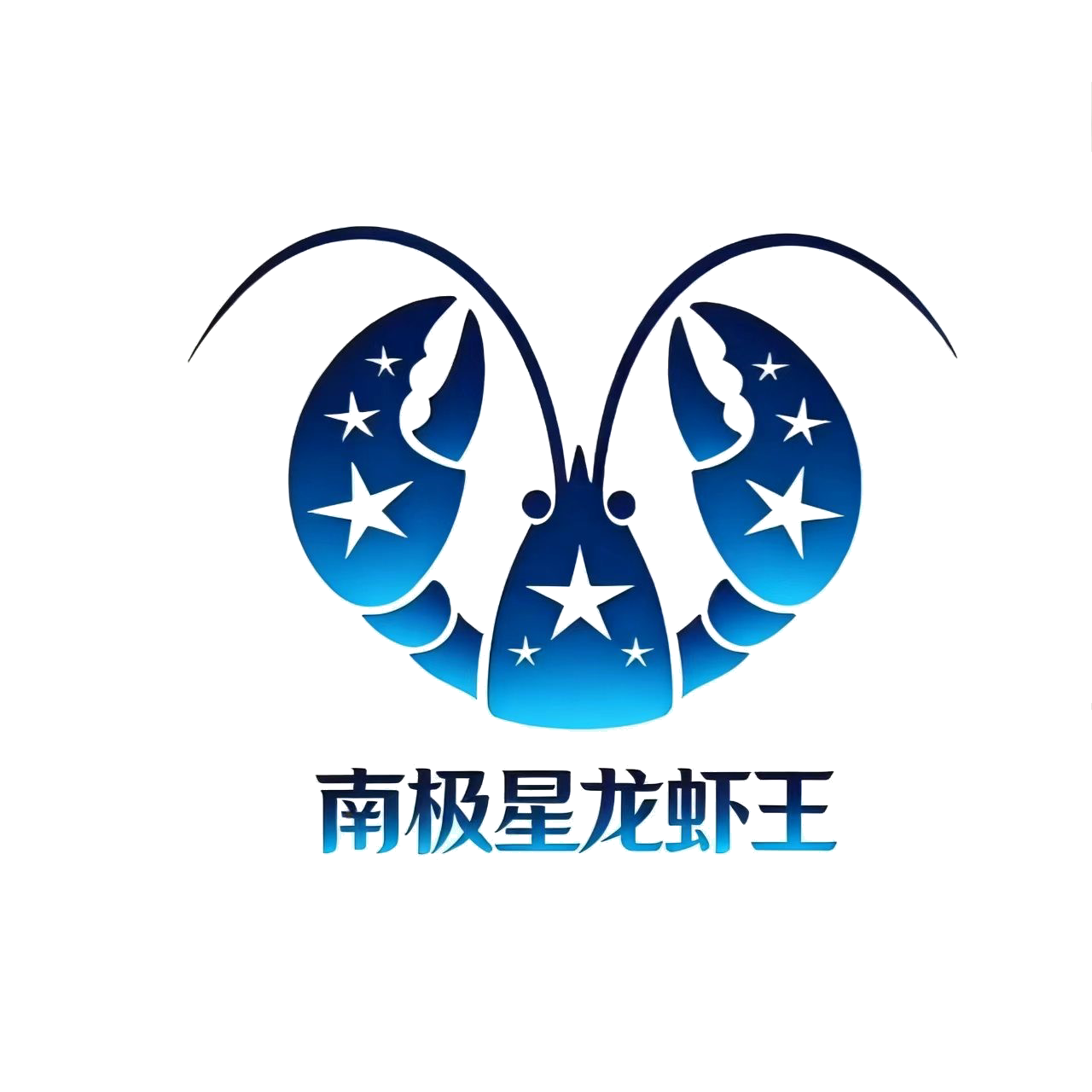 南极星龙虾王